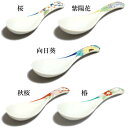 九谷焼 青郊窯レンゲ(単品)四季の花SK-283