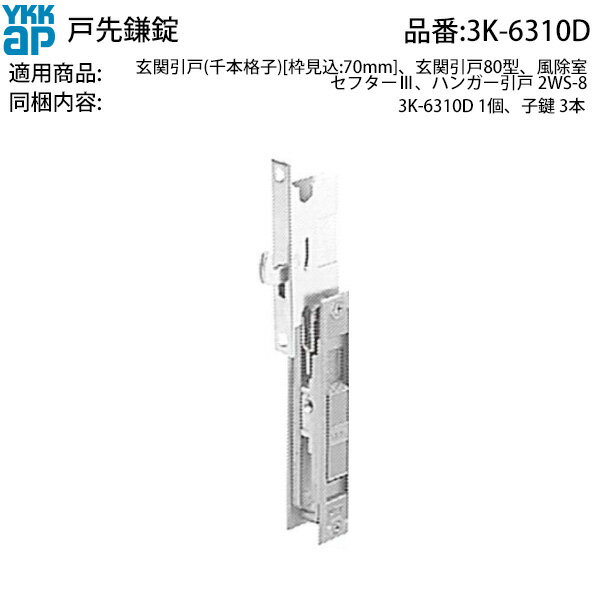 戸先 内外締り錠(HH3K6310D)