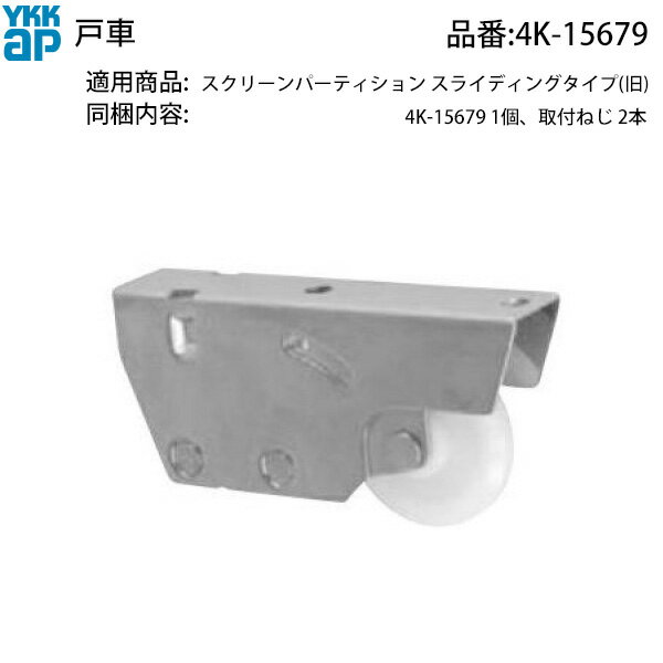 YKKAP 交換用部品 戸車 ( HH-4K15-679 )
