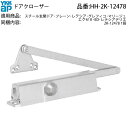ドアクローザ(HH-2K-12478)
