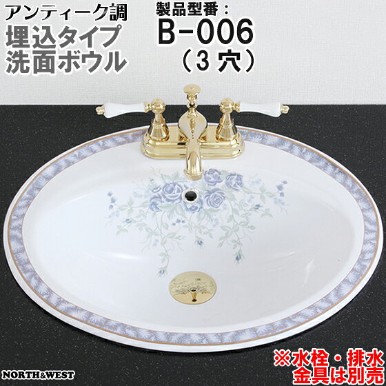 アンティーク調 洗面ボウル 埋込タイプ B-006（3穴）