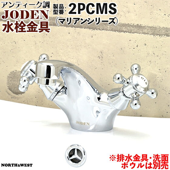 アンティーク調 水栓金具 ( 蛇口 ) JODEN ( ジョーデン ) 2PCMS ( マリアンシリーズ )