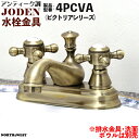 アンティーク調 水栓金具 ( 蛇口 ) JODEN ( ジョーデン ) 4PCVA ( ビクトリアシリーズ )