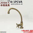 アンティーク調 水栓金具 ( 蛇口 ) JODEN ( ジョーデン ) 1PCVA ( ビクトリアシリーズ )