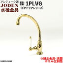 アンティーク調 水栓金具 ( 蛇口 ) JODEN ( ジョーデン ) 1PLVG ( ビクトリアシリーズ )