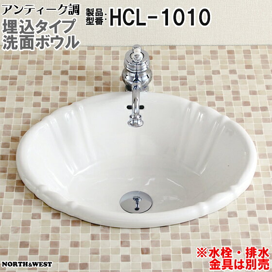 アンティーク調 洗面ボウル 埋込タイプ HCL-1010-B