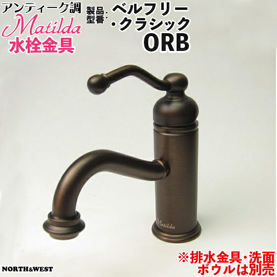 アンティーク調 Matilda （マチルダ）水栓金具 ( 蛇口 ) ベルフリー・クラシック ORB