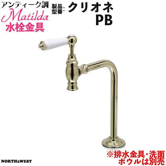 アンティーク調 Matilda （マチルダ）水栓金具 ( 蛇口 ) クリオネ PB
