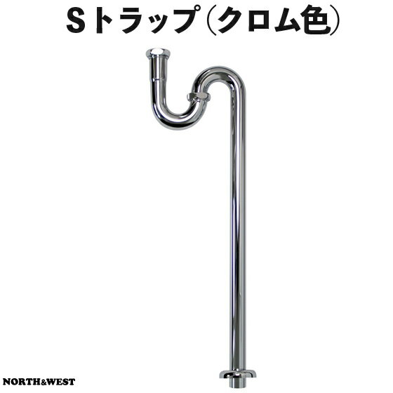 Sトラップ Φ32mm ( クロム色 )