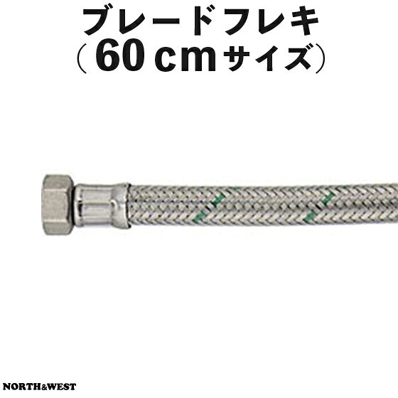 フレキ管　ブレードフレキ　60cmサイズ