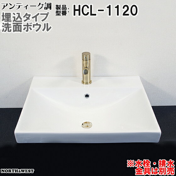 アンティーク調 洗面ボウル 埋込タイプ HCL-1120