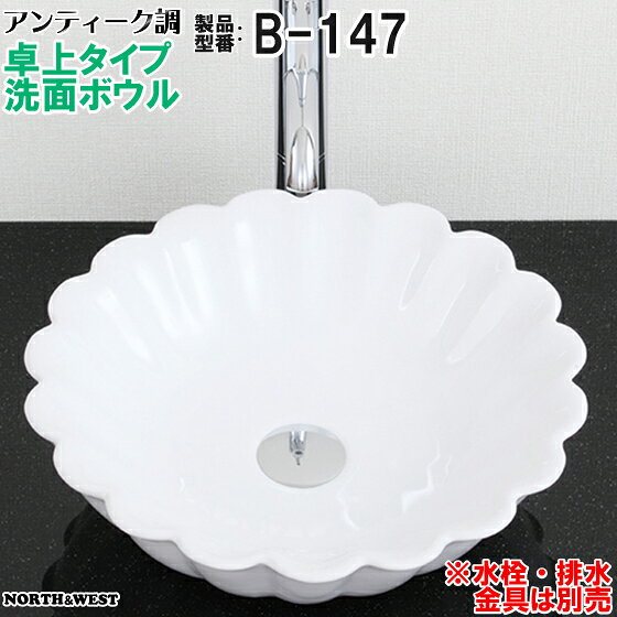 アンティーク調 洗面ボウル 卓上タイプ B-147