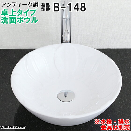 アンティーク調 洗面ボウル 卓上タイプ B-148