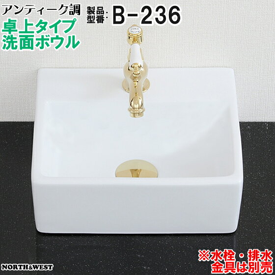 アンティーク調 洗面ボウル 卓上タイプ B-236