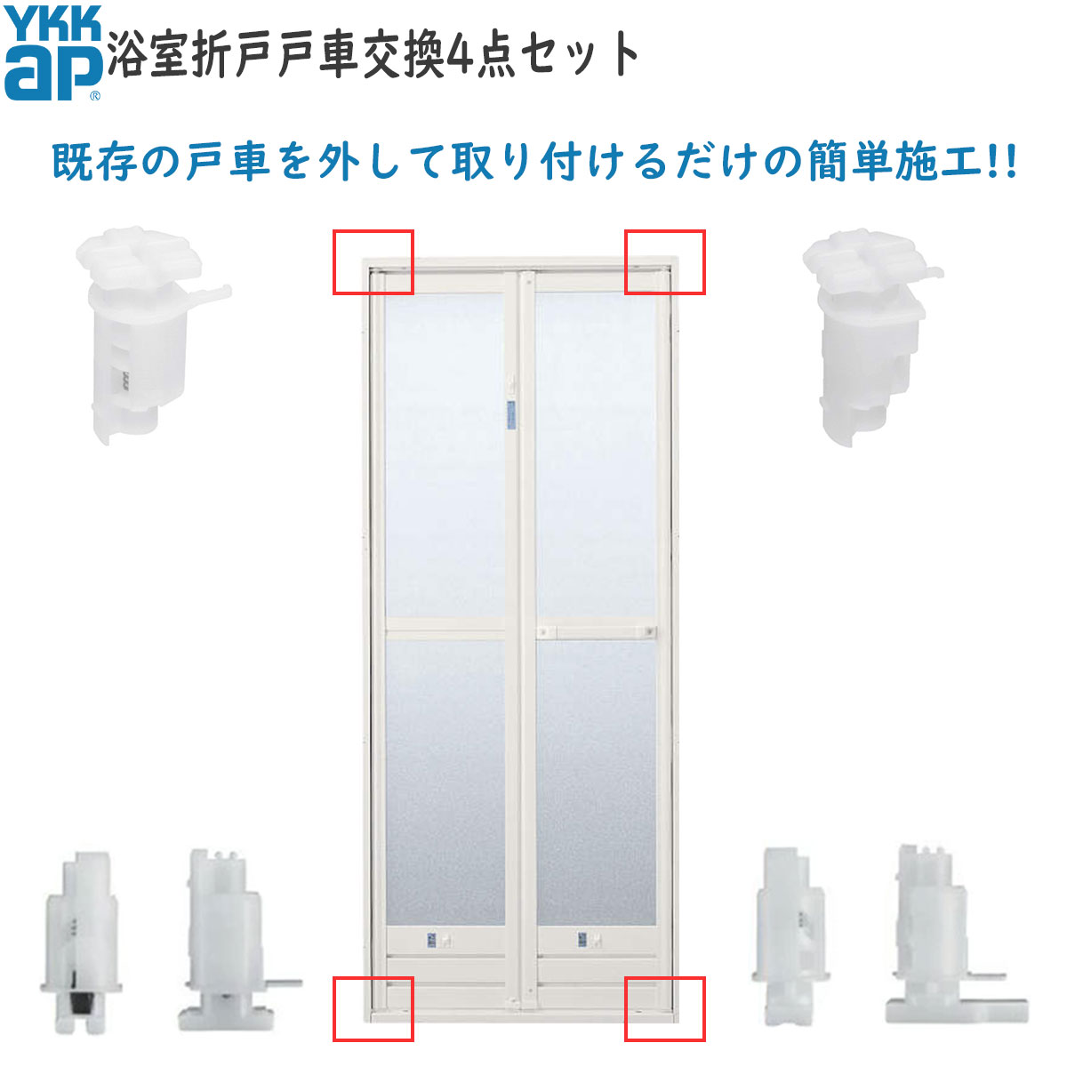 YKKAP交換用部品 浴室戸車交換4点セ