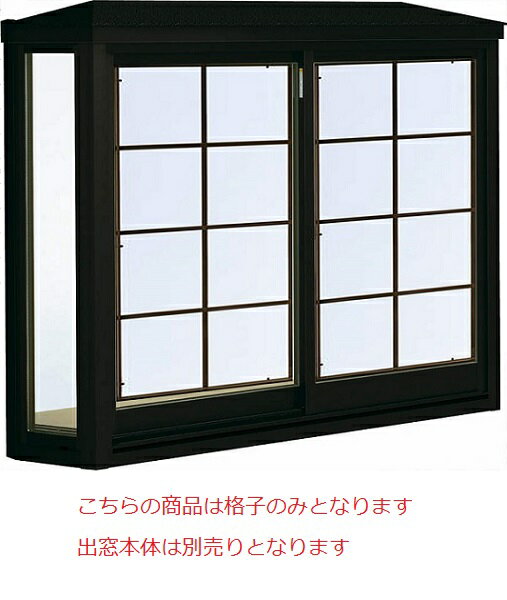 Rakuten - YKKAPオプション 窓サッシ 出窓 出窓220：装飾格子[幅2600mm×高970mm]