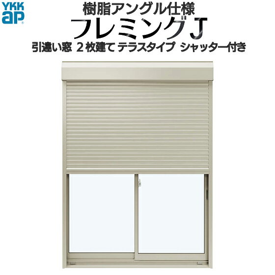 [通常配送対応不可]引き違い窓 フレミングJ[複層ガラス] 2枚建[シャッター付] スチール耐風[半外付型]：[幅2600mm×高2030mm]