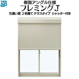 YKKAP窓サッシ 引き違い窓 フレミングJ[複層ガラス] 2枚建[シャッター付] スチール耐風[半外付型]：[幅1690mm×高2230mm]【シャッター付きサッシ】【サッシ窓】【引違い窓】【鍵付きシャッター】