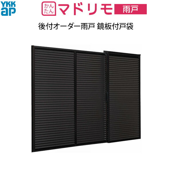Rakuten - YKKAP窓サッシ 後付オーダー雨戸(木製雨戸取替用)[耐風] 鏡板付戸袋：[幅960～1938mm×高1628～2127mm]