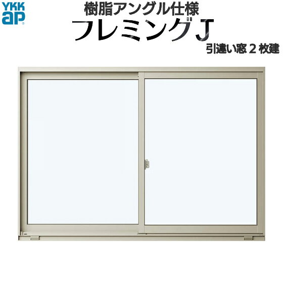 YKKAP窓サッシ 引き違い窓 フレミングJ[複層ガラス] 2枚建 半外付型：[幅1235mm×高1370mm]【アルミサッシ】【サッシ窓】【引違い窓】【ペアガラス】