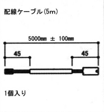 旧立山アルミ補修用部品 装飾窓 電気コード:電気コード(本体)[S8EW1024-C] 配線ケーブル 5m サンフルウ..