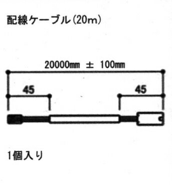 旧立山アルミ補修用部品 装飾窓 電気コード:電気コード(本体)[S8EW1024-D] 配線ケーブル 20m サンフル..