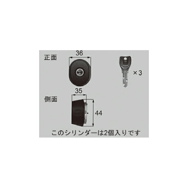 LIXIL補修用部品 新日軽ブランド部品 ドア・引戸・内装材 ハンドル・クレセント・錠類 シリンダー：(PS..