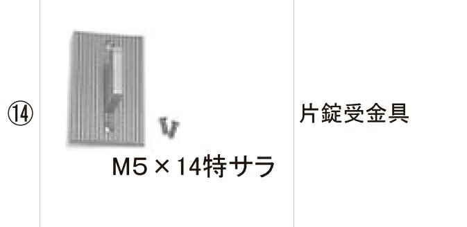 LIXIL補修用部品 TOEXブランド部品 門まわり商品 錠本体 ハイ千峰錠・福寿門、アルミ門戸錠：片錠受金具[KBB10040A]