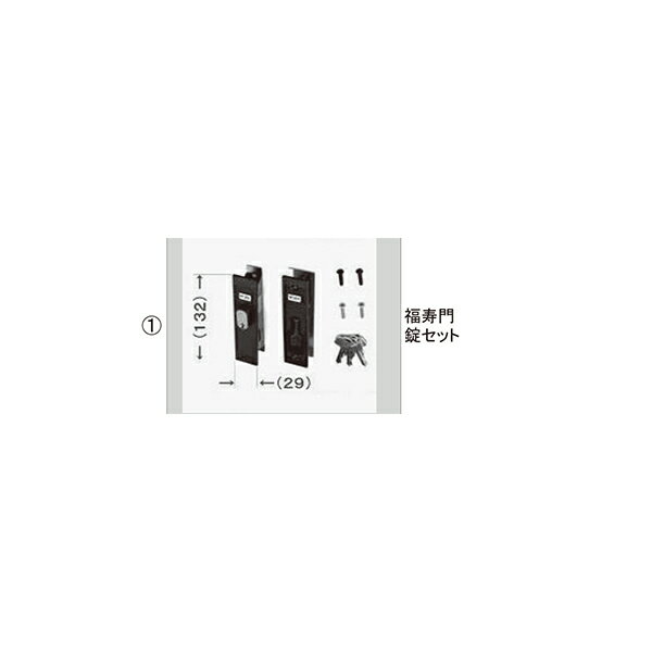 LIXIL補修用部品 TOEXブランド部品 門まわり商品 錠本体 ハイ千峰錠・福寿門、アルミ門戸錠：福寿門錠セット