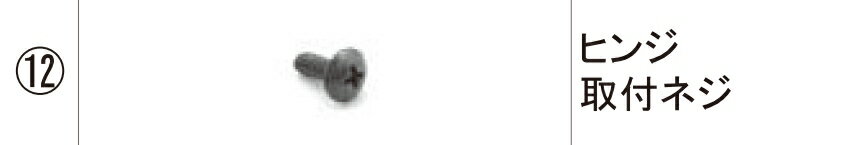 LIXIL補修用部品 TOEXブランド部品 門まわり商品 ヒンジ部品 形材門扉用1：ヒンジ取付ネジ[STS04010B]