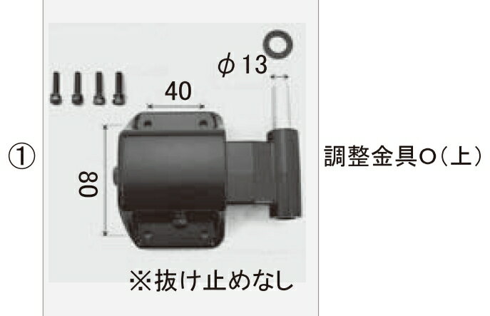 LIXIL補修用部品 TOEXブランド部品 門まわり商品 調整金具 形材門扉用1:調整金具O(上) KBQ47011A 100角/105角門柱用 ワッシャー付き 抜け止めなし 上用 純正 ネジ付属 差し替え簡単