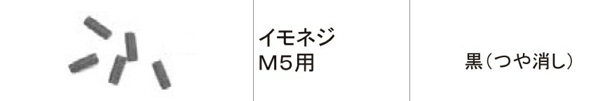 LIXIL補修用部品 TOEXブランド部品 門まわり商品 落し棒 中級鋳物門扉用：イモネジM5用[KGV70500K]