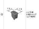 LIXIL補修用部品 TOEXブランド部品 門まわり商品 キャップ アルミ形材門扉框キャップ 子桟キャップ：ハイ千峰小桟キャップ(上下兼用) AZZ01040A