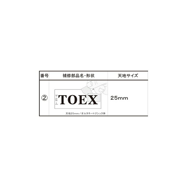 LIXIL補修用部品 TOEXブランド部品 ポスト・ファンクションユニット ネームシール ネームシール：書体：オルタネートゴシック[DAP561376]