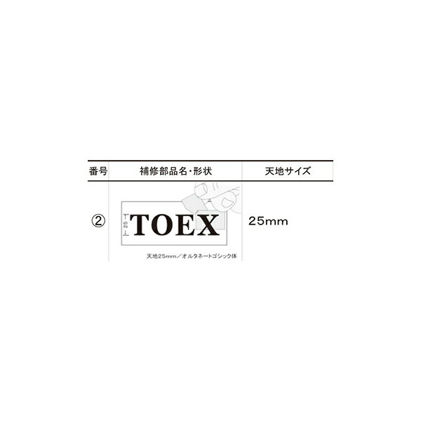 LIXIL補修用部品 TOEXブランド部品 ポスト・ファンクションユニット ネームシール ネームシール：書体：オルタネートゴシック[DAN561376]