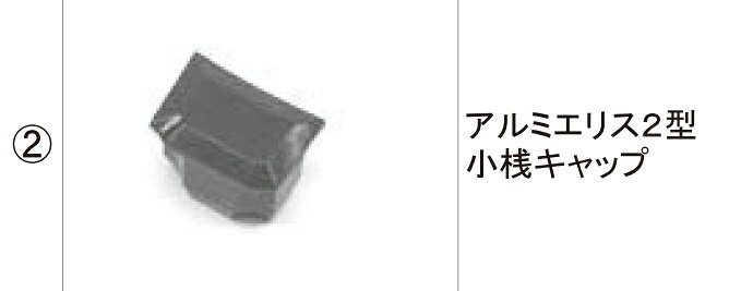 LIXIL補修用部品 TOEXブランド部品 フェンス 本体部品 本体キャップ：アルミエリス2型 小桟キャップ