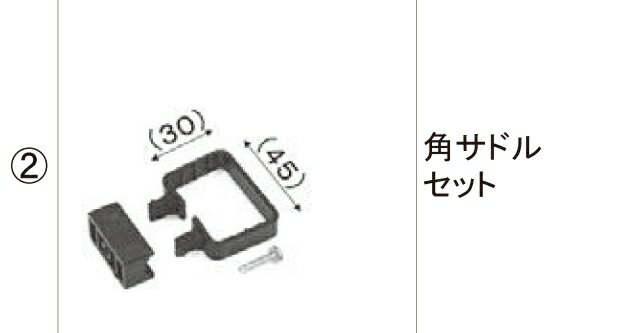 LIXIL補修用部品 TOEXブランド部品 アウトドアスペース テラス雨樋セット 雨樋セット2(テラス用)：角サドルセット[RBH01030A]