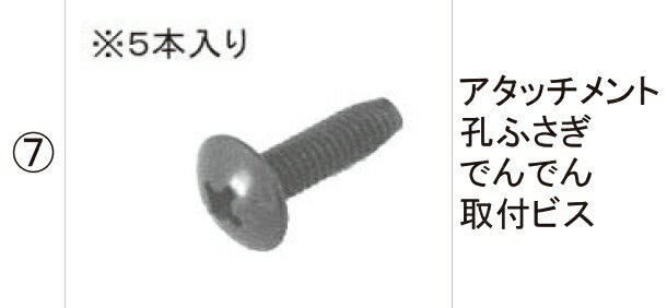 LIXIL補修用部品 TOEXブランド部品 アウトドアスペース テラス雨樋セット 雨樋セット4(テラス用)：アタッチメント孔ふさぎでんでん取付ビス[SUW04014C]