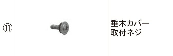Rakuten - LIXIL補修用部品 TOEXブランド部品 アウトドアスペース 垂木カバー 垂木カバー5(ジェイテラスRタイプ2)：垂木カバー取付ネジ[SWB04012W]
