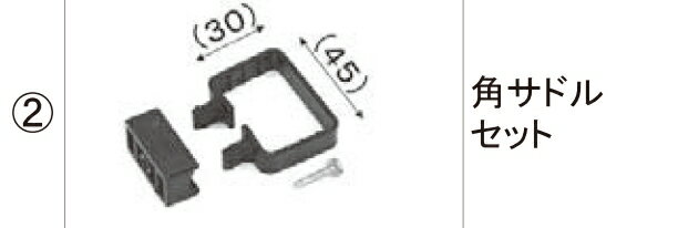 LIXIL補修用部品 TOEXブランド部品 アウトドアスペース ヤード・パーク雨樋セット 雨樋セット2(ヤード・駐輪場用)：角サドルセット[RBH01030A]