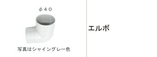 LIXIL補修用部品 TOEXブランド部品 アウトドアスペース 雨樋部品 雨樋セット10(エクシオール用):エルボ[8RKA11AB] 純正・型番対応・後継品
