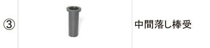 LIXIL補修用部品 TOEXブランド部品 車庫まわり 伸縮部品 キャスティナ・シャレオ伸縮(落し棒)：中間落し棒受[KCE42080A]