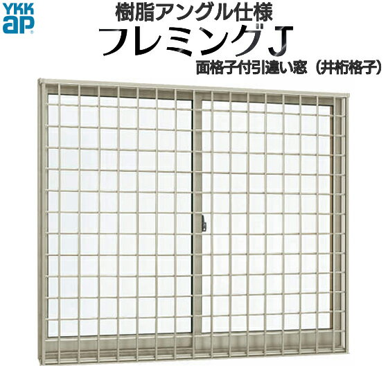 YKKAP窓サッシ 引き違い窓 フレミングJ[複層ガラス] 2枚建[面格子付] 井桁格子[半外付型]：[幅1780mm×高1170mm]【YKKアルミサッシ】【..