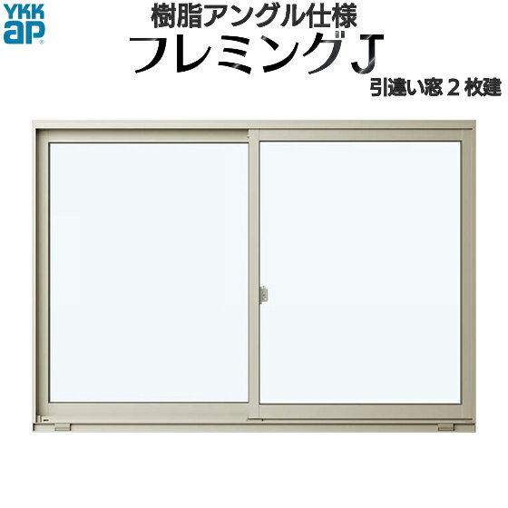 YKKAP窓サッシ 引き違い窓 フレミングJ[単...の商品画像