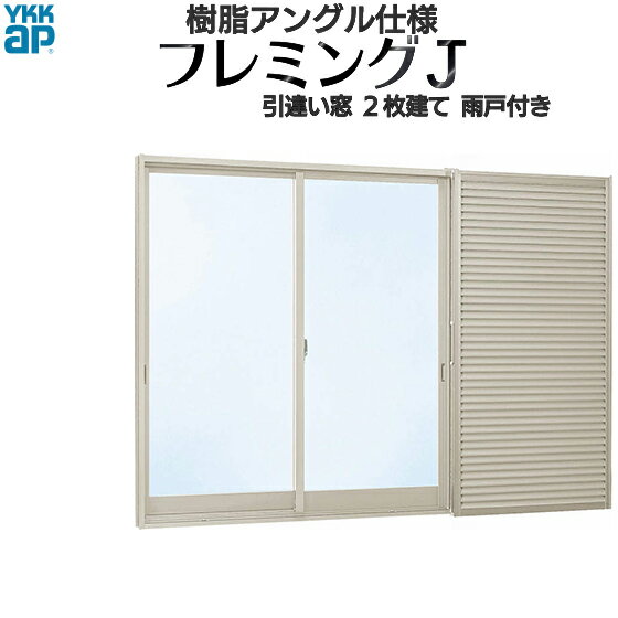 YKKAP窓サッシ 引き違い窓 フレミングJ[複層ガラス] 2枚建[雨戸付] 半外付型：[幅1640mm×高1570mm]【雨戸付きサッシ】【サッシ窓】【引違い窓】【あまど】