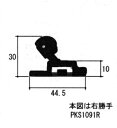 三協アルミ網戸部品 外れ止め・振れ止め：振れ止め(上かまち)[PKS1091]