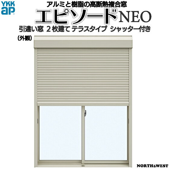 [福井県内のみ販売商品]引き違い窓 エピソードNEO[複層ガラス] 2枚建[シャッター付] スチール[2×4工法]：[幅2470mm×高2045mm]