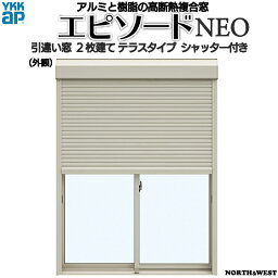 [福井県内のみ販売商品]引き違い窓 エピソードNEO[複層ガラス] 2枚建[シャッター付] スチール耐風[2×4工法]：[幅2470mm×高2045mm]