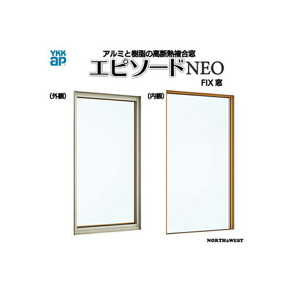 YKKAP窓サッシ 装飾窓 エピソードNEO[複層ガラス] FIX窓 2×4工法：[幅640mm×高2245mm]