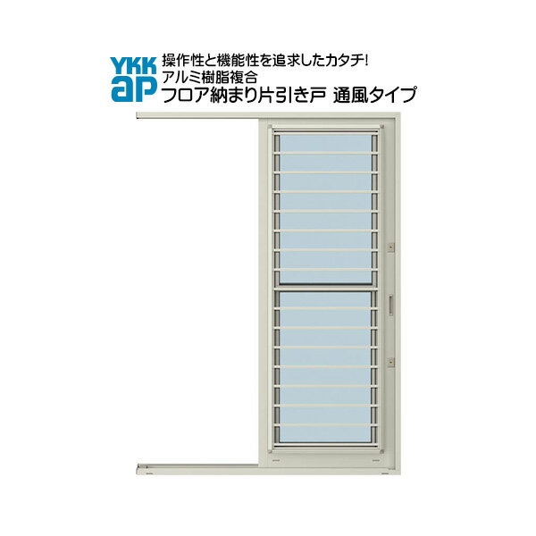 ◎オプション商品◎下枠ステンレス沓摺下枠ブラケット 主材料 アルミ・樹脂押出し形材 商品内容 ガラス入完成品通風片引き戸本体×1枚 ディンプルキー×3個 未組立枠×1セットガラス厚（透明3mm＋透明3mmガラス、不透明4mm＋透明3mmガラ...